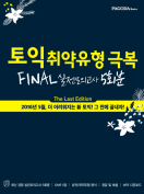 [절판] 토익 취약유형 극복 FINAL 실전모의고사 5회분 The Last Edition